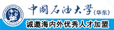 外国小嫩妞17p中国石油大学（华东）教师和博士后招聘启事